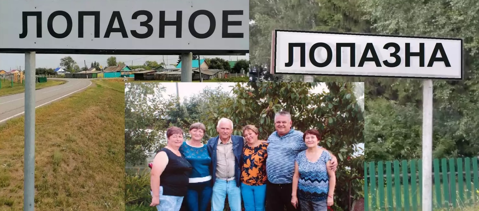 От Лопазны до Лопазного