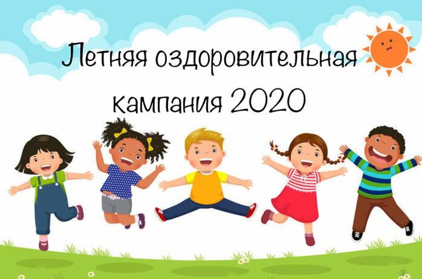 Лето 2020