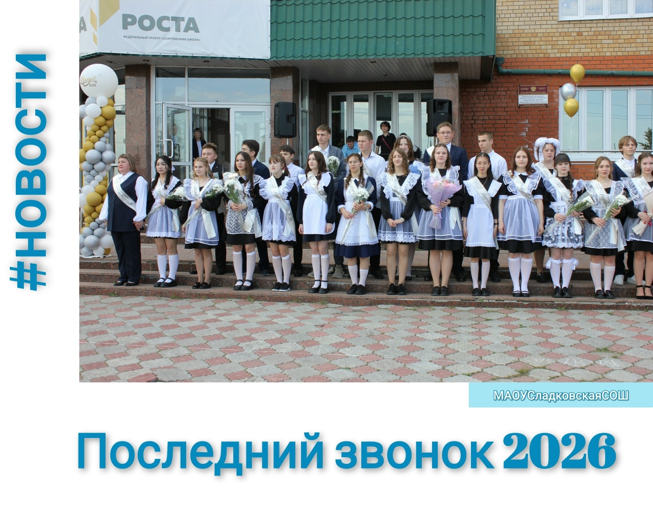 Последний звонок 2026