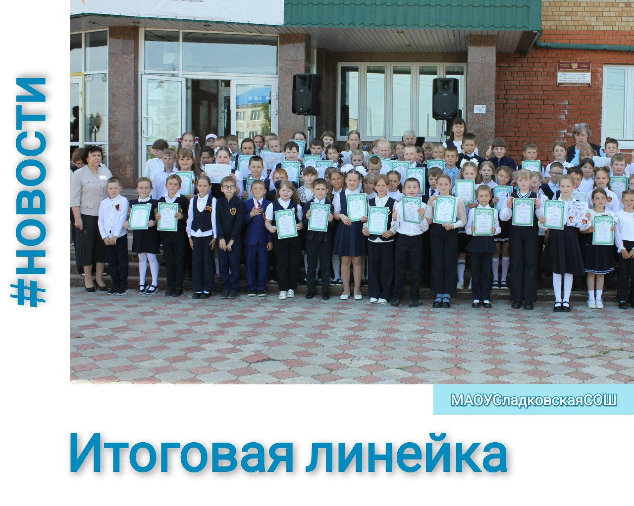 Итоговая линейка