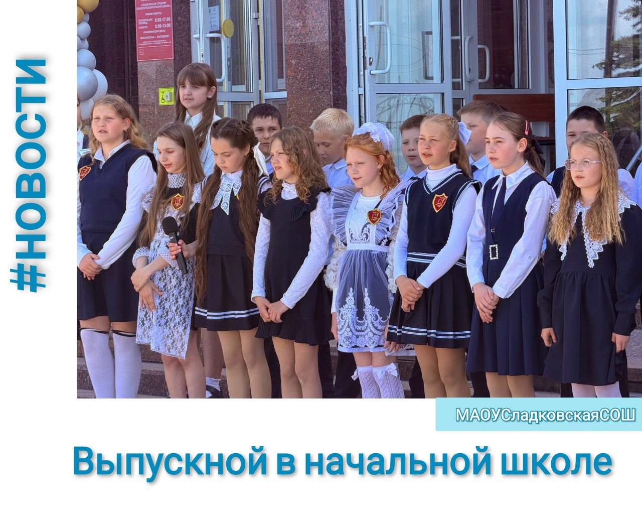 Выпускной в начальной школе