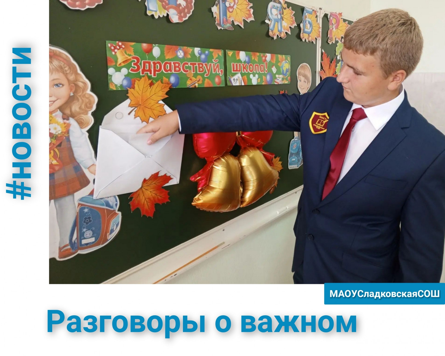 Разговоры о важном