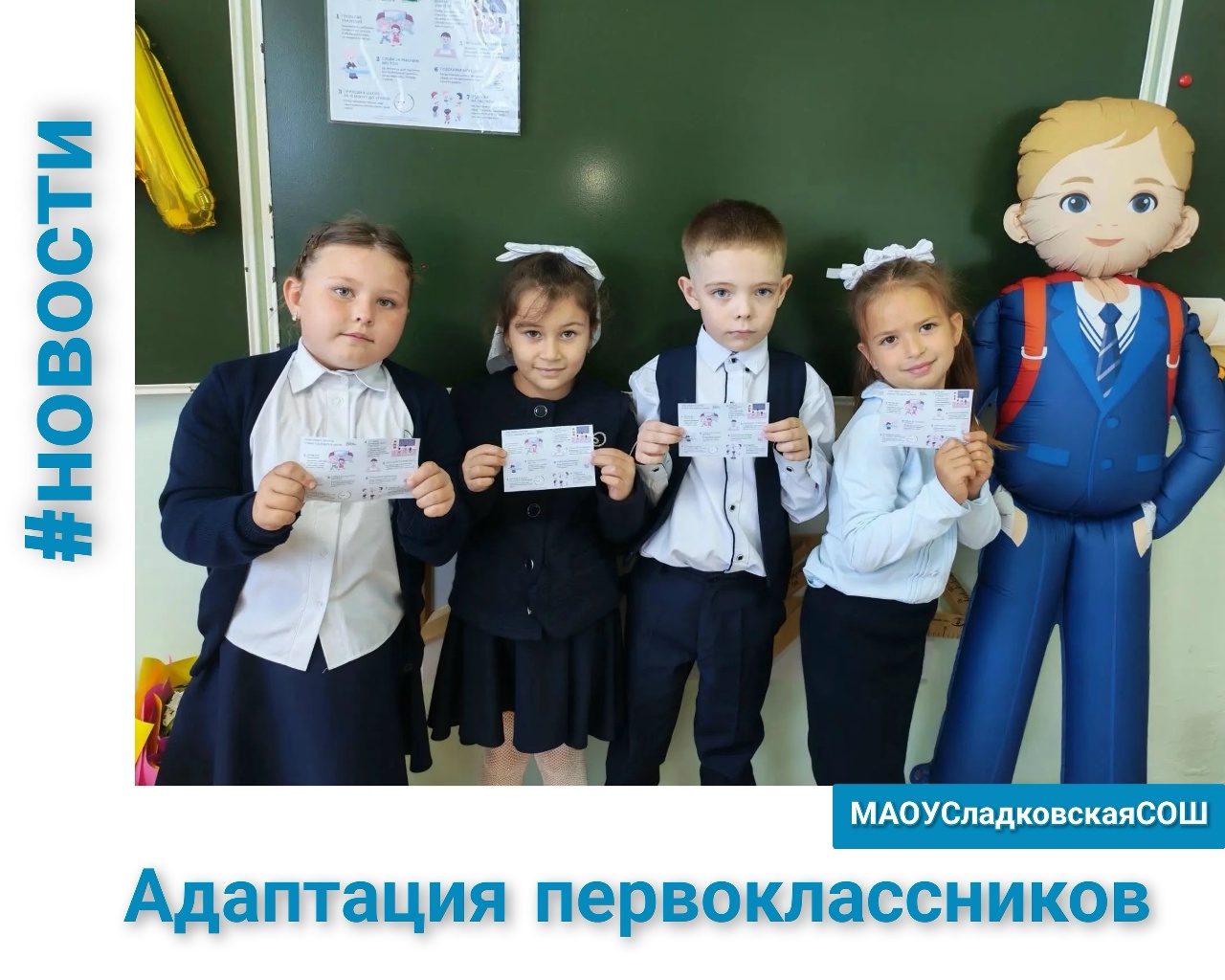 Адаптация первоклассников