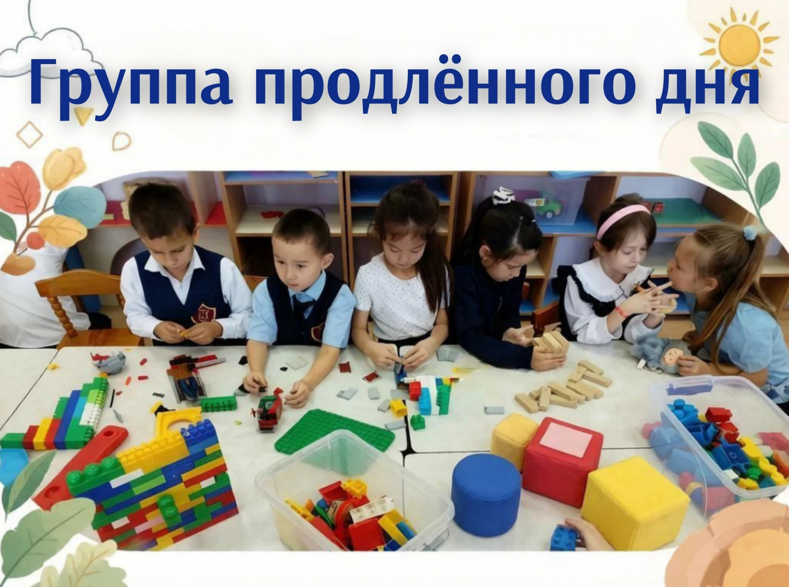 Группа продлённого дня