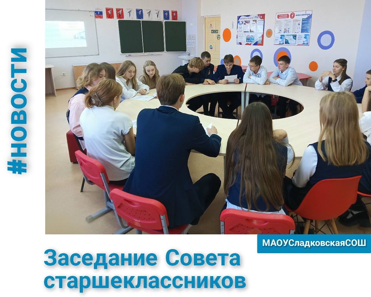 Заседание Совета старшеклассников