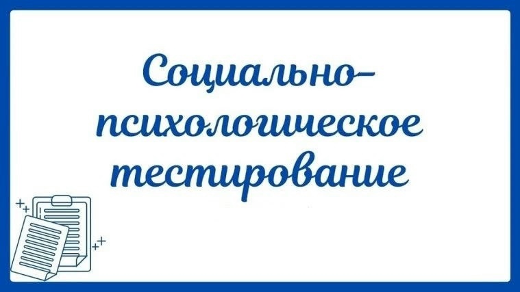 Социально-психологическое тестирование