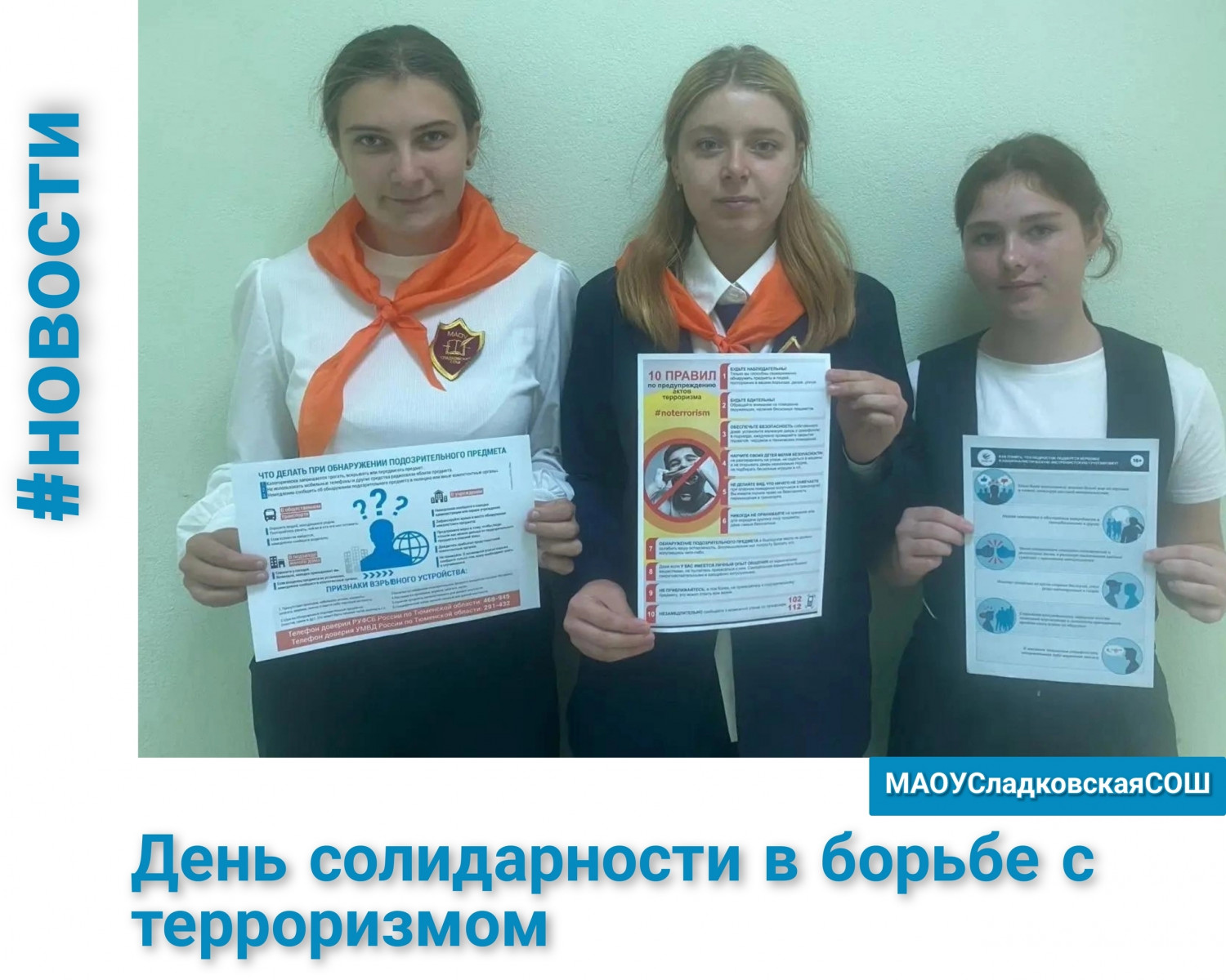 День солидарности в борьбе с терроризмом