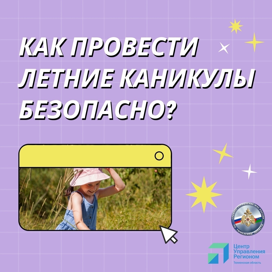 Безопасные каникулы