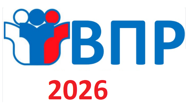 Всероссийские проверочные работы